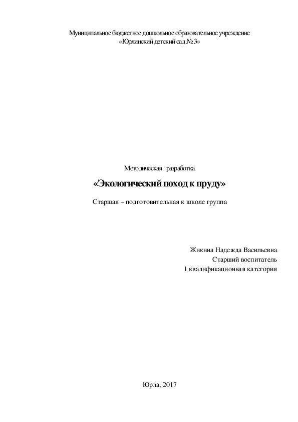 Обложка для материала Экскурсия "Экологический поход к пруду" для детей старшего дошкольного возраста