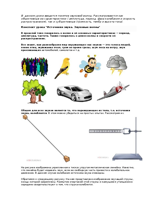 Конспект урока "Источники звука. Звуковые волны"