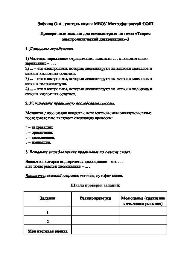 Обложка для материала Проверочные задания для самоконтроля по теме: «Теория электролитической диссоциации»-3