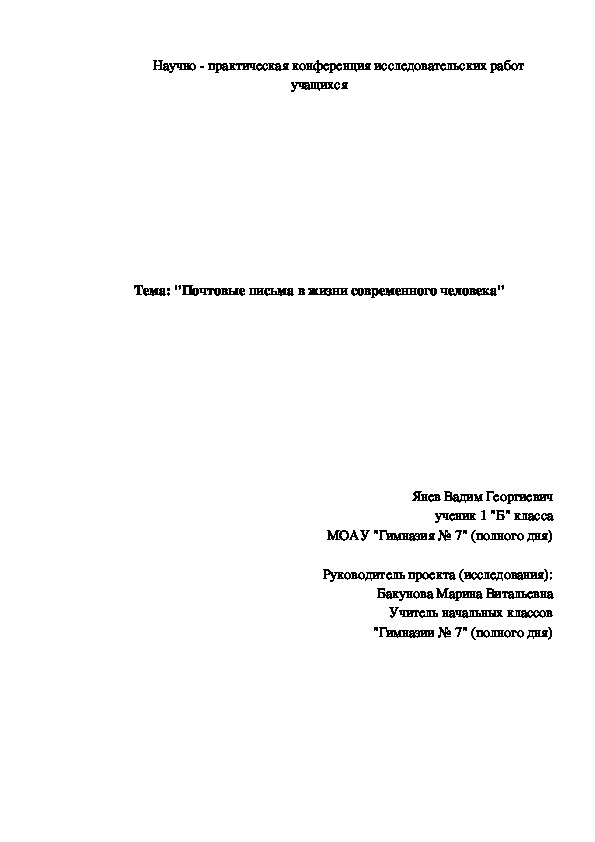 Исследовательская работа ученика Янева В. "Почтовые письма в жизни современного человека"  ( 1 класс))