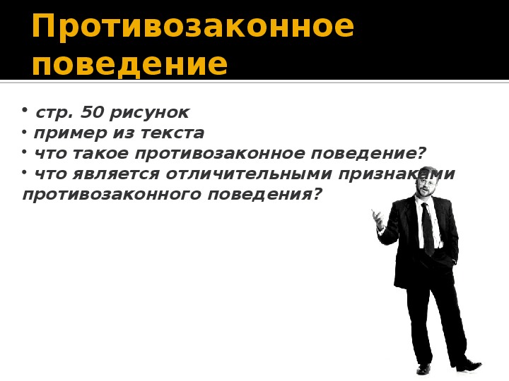 Признаки противозаконного поведения. Противозаконное поведение это кратко. Примеры противозаконного поведения. Противозаконные поступки примеры. По каким признакам определяют противозаконное поведение.