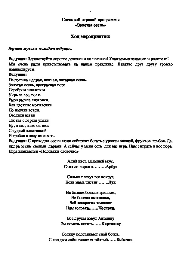 Обложка для материала Сценарий игровой программы " Осень золотая"