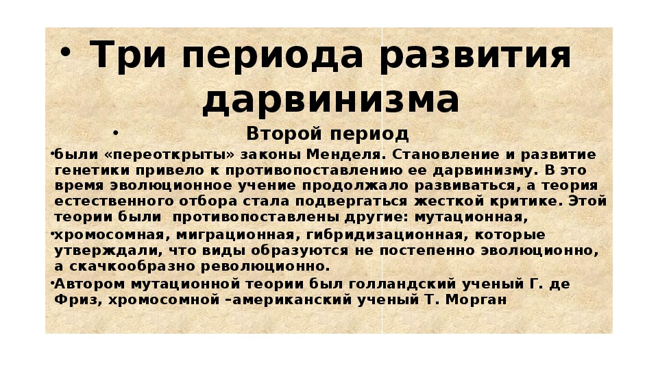 Критика дарвинизма. Формирование и кризис классического дарвинизма. Три периода развития дарвинизма. Этапы развития дарвинизма. Причины кризиса классического дарвинизма.