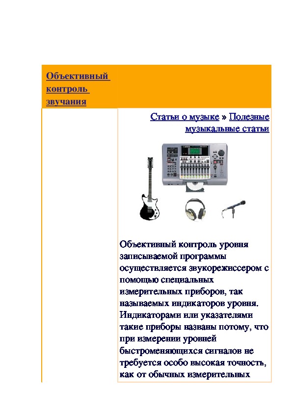 Обложка для материала Полезные музыкальные статьи: Объективный контроль звучания