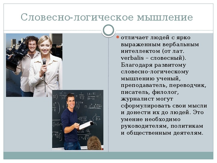 Словесно логическое мышление. Словесно-логическое мышление примеры. Словесно-логическое мышление это в психологии. Вербально-логическое мышление примеры из жизни. Вербальная логика.