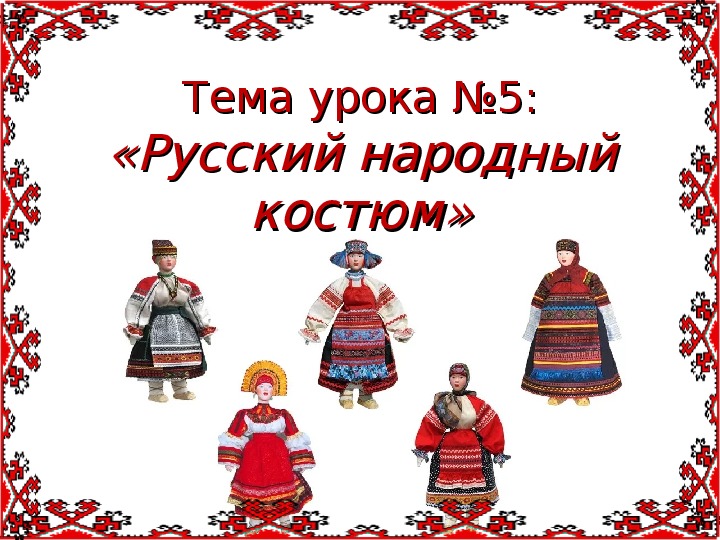 Презентация по изобразительному искусству на тему "Русский народный костюм" (5 класс, изобразительное искусство)