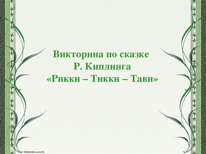 Презентация Викторина Р.Киплинг " Рикки-Тикки-Тави"(4 класс)