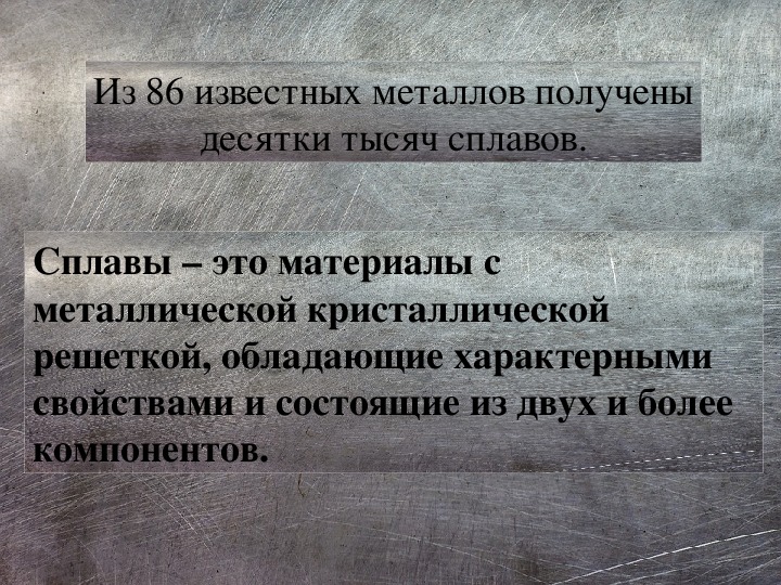 Презентация по химии сплавы металлов 9 класс - 84 фото