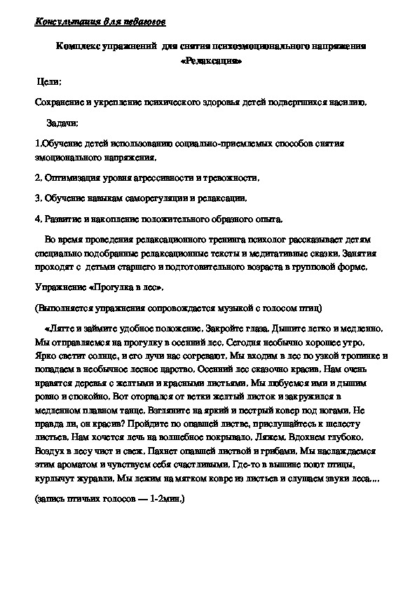 Обложка для материала Консультация для педагогов -Комплекс упражнений  для снятия психоэмоционального напряжения «Релаксация»
