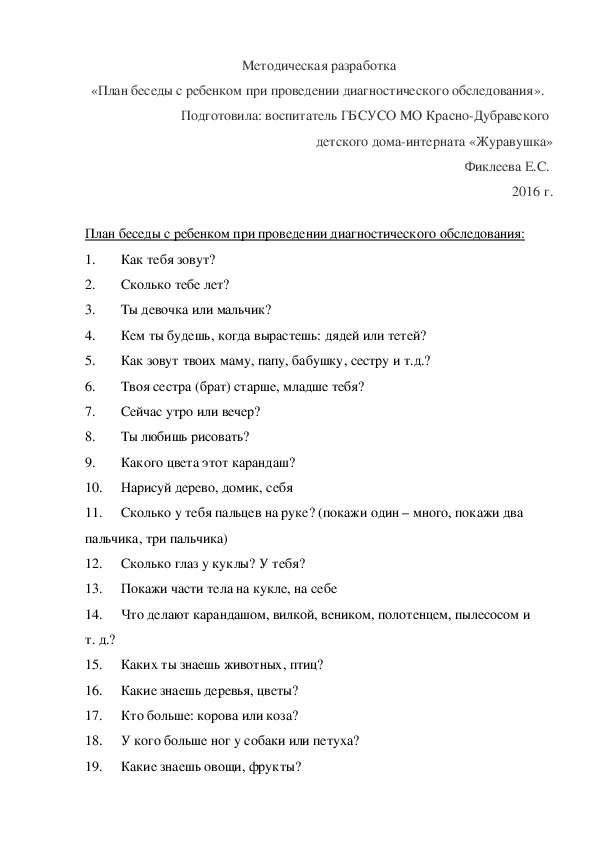 Обложка для материала Методическая разработка «План беседы с ребенком при проведении диагностического обследования».