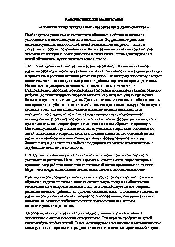 «Развитие интеллектуальных способностей у дошкольников»