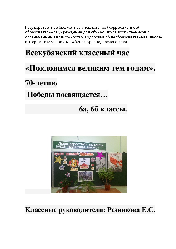 Обложка для материала Всекубанский классный час «Поклонимся великим тем годам». 70-летию  Победы посвящается…