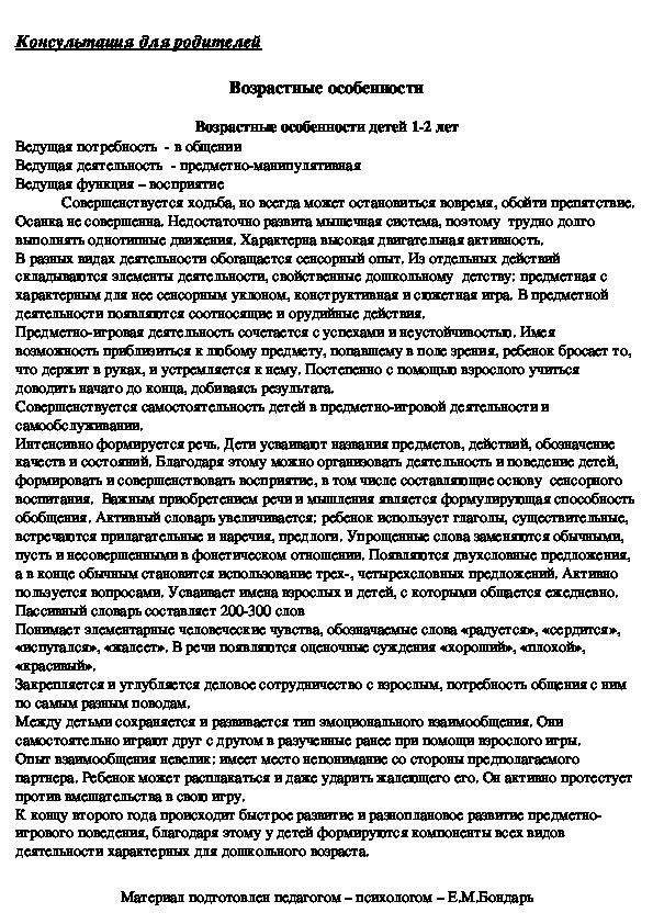 Обложка для материала Консультация для родителей - Возрастные особенности детей от 1 до 2 лет