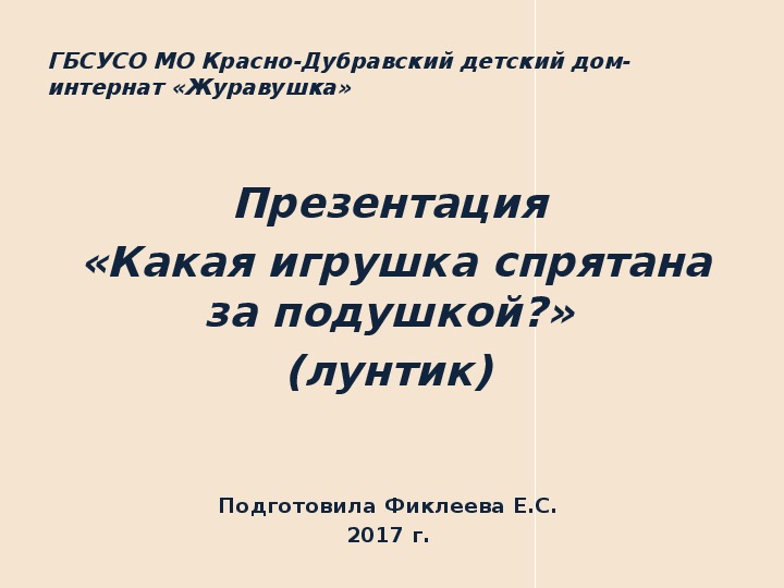 Презентация  «Какая игрушка спрятана за подушкой?» (лунтик).