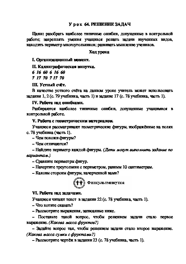 Обложка для материала Конспект урока по теме: Решение задач(2 класс)
