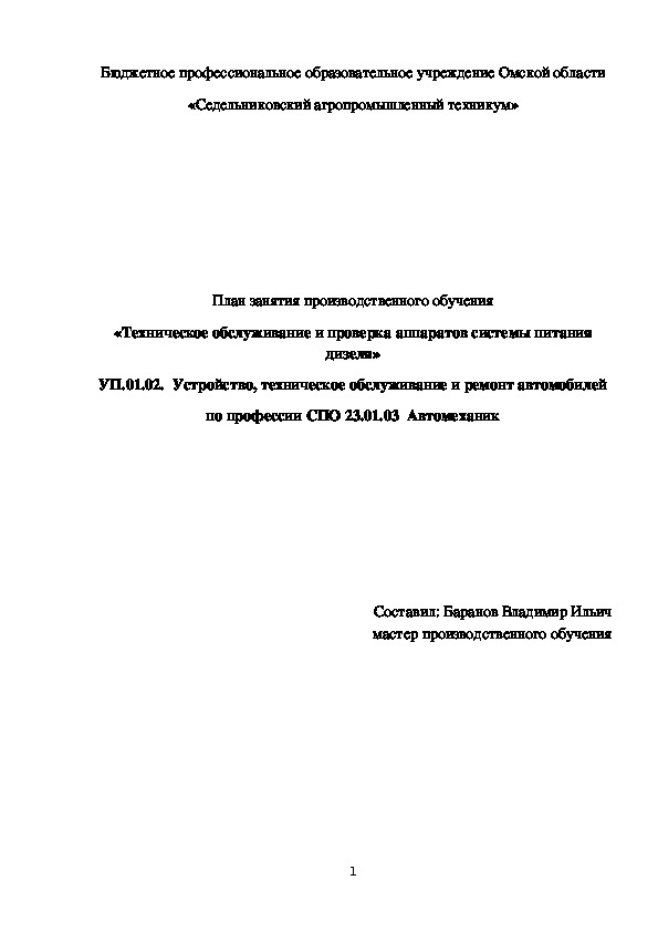План занятия производственного обучения «Техническое обслуживание и проверка аппаратов системы питания дизеля»