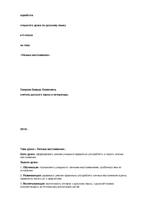 Обложка для материала Конспект открытого урока по русскому языку на тему: "Личные местоимения".7 класс