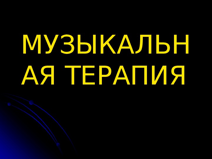 Презентация по музыке. Тема урока: Музыкальная терапия (3 класс).