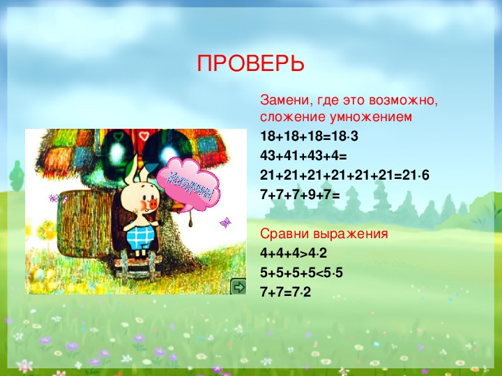 Замени где возможно сложение умножением 2. Математика 2 класс конкретный смысл действия умножения. Презентация конкретный смысл действия умножения 2 класс. Конкретный смысл умножения 2 класс. Замени где это возможно сложение умножением.