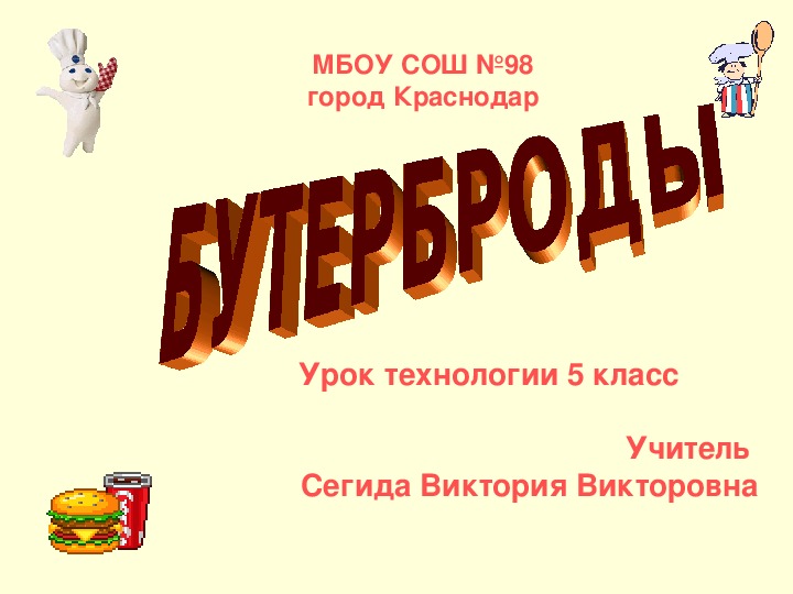 Презентация к уроку по технологии "Бутерброды"(5 класс)