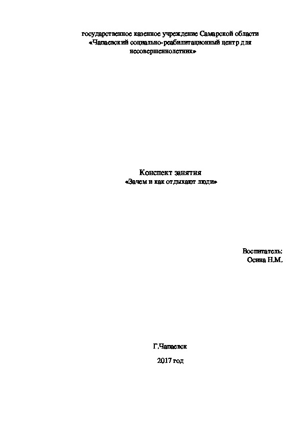 Конспект занятия  «Зачем и как отдыхают люди» (подготовительная группа)