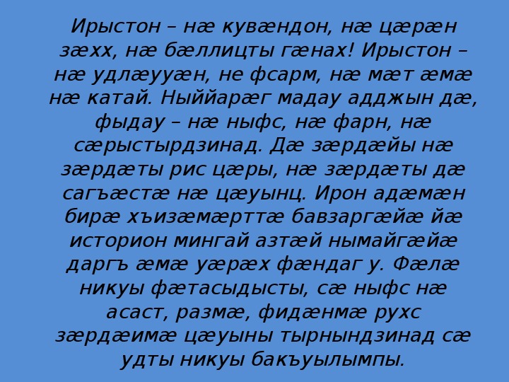 Сау цастыта. Сочинение по осетинскому языку. Сочинение на осетинском языке. Стихи на осетинском языке. Сочинение про природу на осетинском языке.