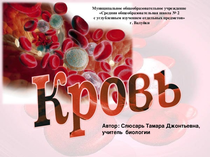 Презентация по  биологии на  тему " Кровь"  ( 8  класс)