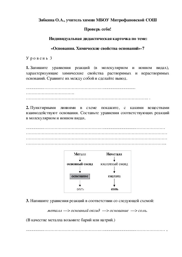 Обложка для материала Проверь себя!  Индивидуальная дидактическая карточка по теме: «Основания. Химические свойства оснований»-7