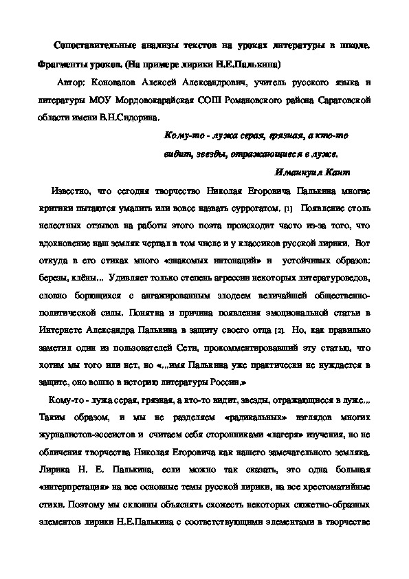 Обложка для материала Опыт сравнительного анализа лирических произведений на уроках литературы в школе. (На примере сопоставления лирики Н.Е.Палькина с лирикой поэтов-классиков XIX-XX вв.)