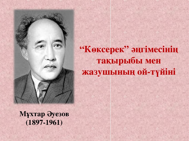 «Коксерек» ангимесинин такырыбы мен жазушынын ой-туйини (7 класс, казак адебиети)