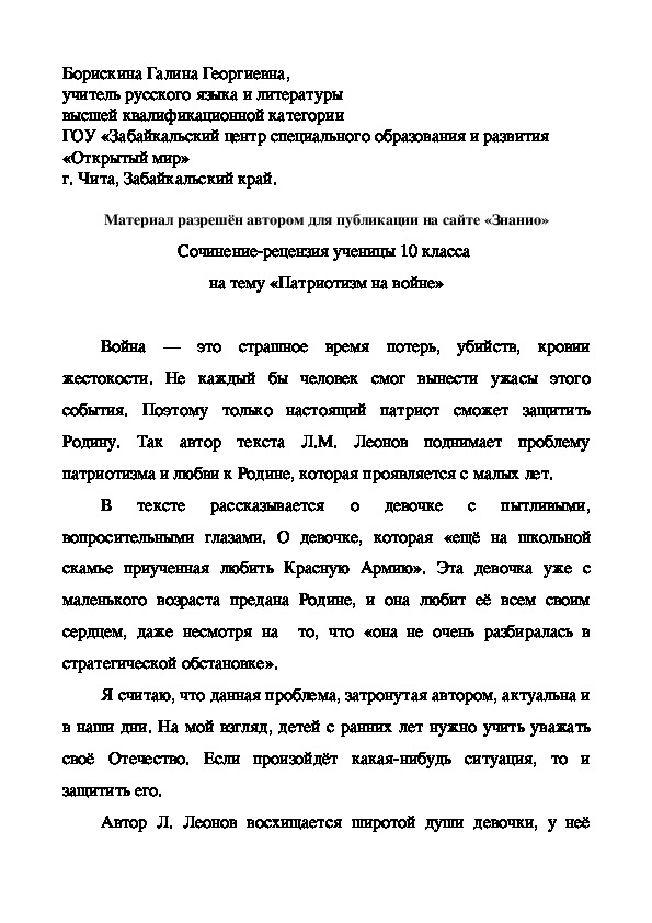 Обложка для материала Сочинение-рецензия ученицы 10 класса на тему «Патриотизм на войне»