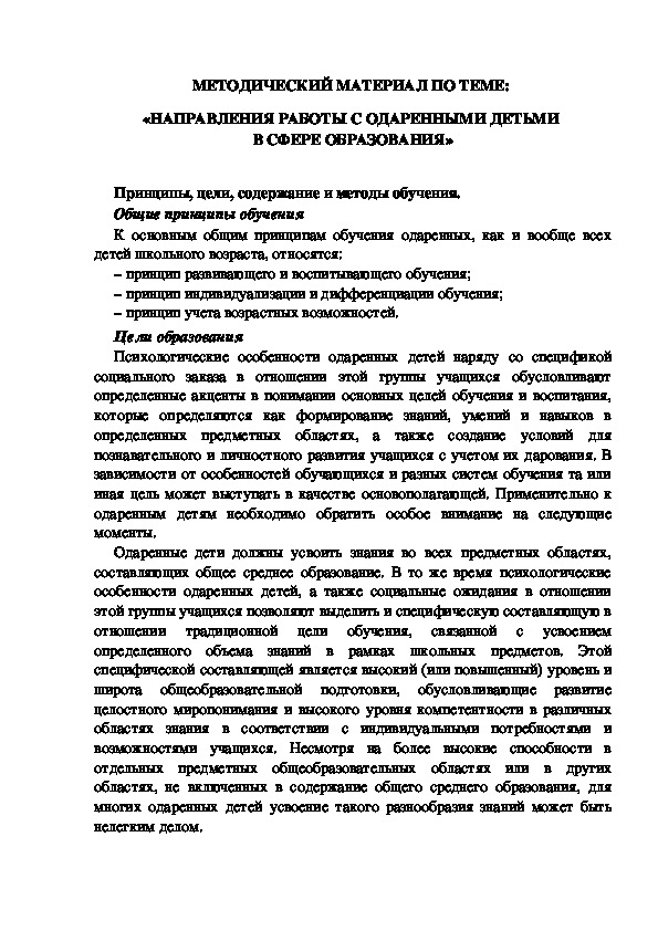 МЕТОДИЧЕСКИЙ МАТЕРИАЛ ПО ТЕМЕ:  «НАПРАВЛЕНИЯ РАБОТЫ С ОДАРЕННЫМИ ДЕТЬМИ  В СФЕРЕ ОБРАЗОВАНИЯ»