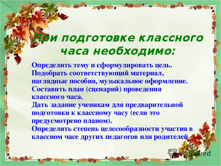 План проведения классного часа