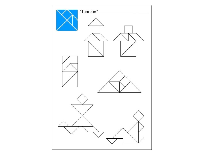Танграм схемы для детей распечатать шаблон