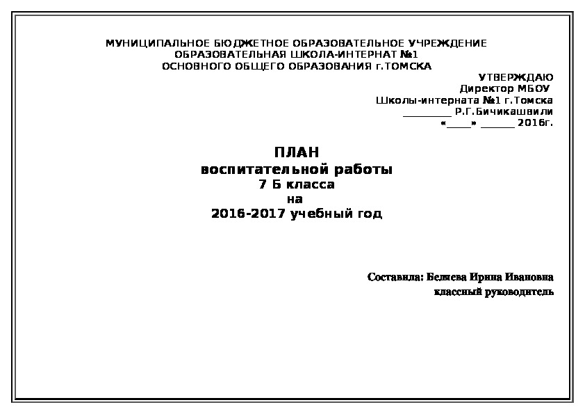 ПЛАН воспитательной работы 7 Б класса на  2016-2017 учебный год