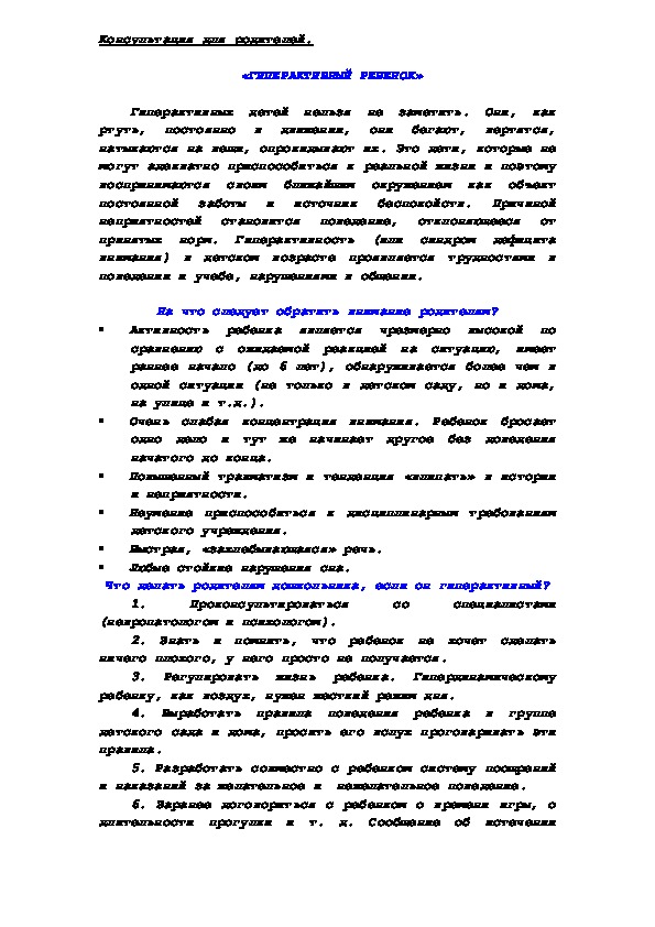 Обложка для материала Консультация для родителей - «ГИПЕРАКТИВНЫЙ РЕБЕНОК»