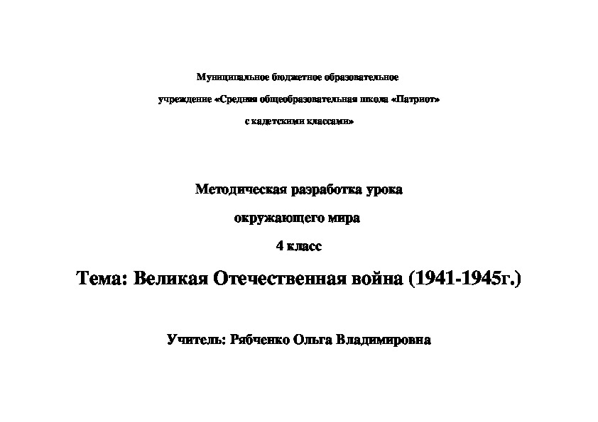 Методическая разработка урока по окружающему миру 4 класс " Великая Отечественная война 1941-1945 год"