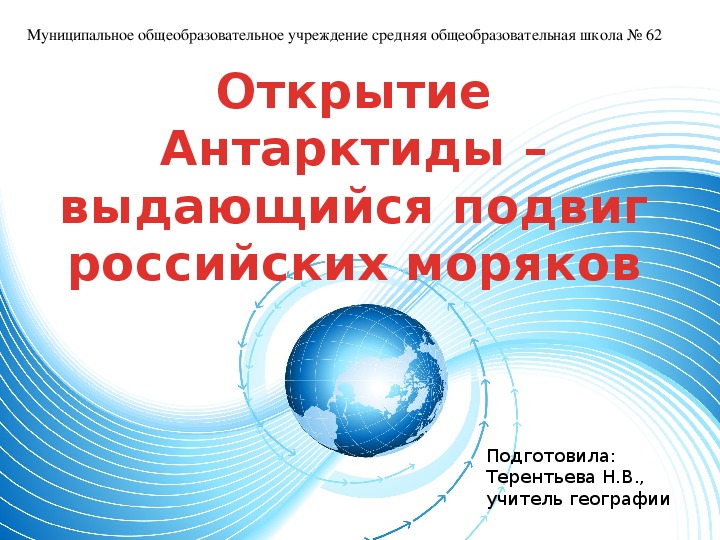 Презентация по географии на тему: "Открытие Антарктиды - выдающийся подвиг российских моряков"