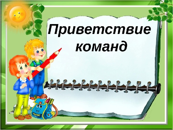 Привет класс. Приветствие команды. Приветствие команд картинка. Слайд Приветствие команд. Приветствие на конкурс.