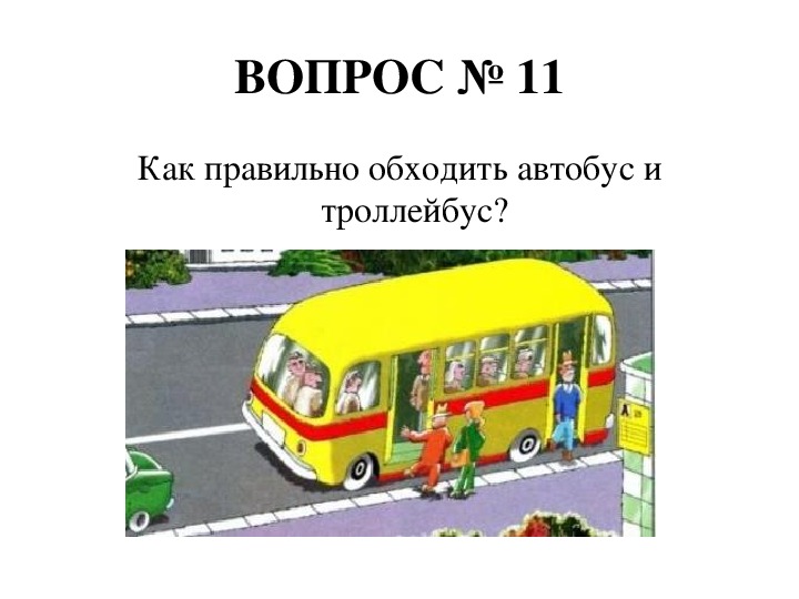 Как правильно обходить автобус