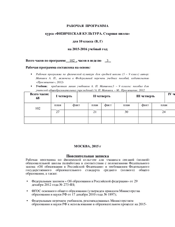 Обложка для материала РАБОЧАЯ  ПРОГРАММА курса «ФИЗИЧЕСКАЯ КУЛЬТУРА. Старшая школа» для 10 класса (В, Г) на 2015-2016 учебный год