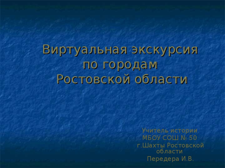 Презентация "Достопримечательности и интересные места Ростовской области"