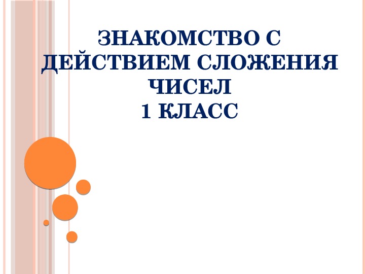 Тип урока: «Открытие» нового знания Тема урока: «Знакомство с действием сложения чисел»