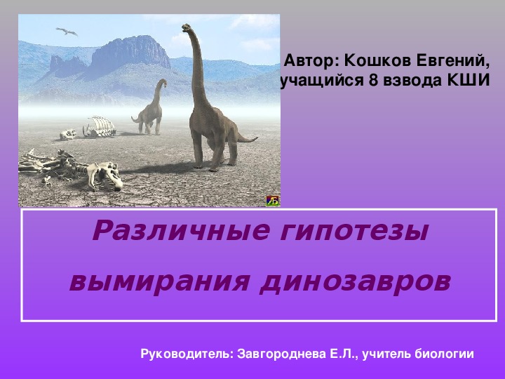 Презентация к творческой работе учащегося по теме: "Гипотезы вымирания динозавров"