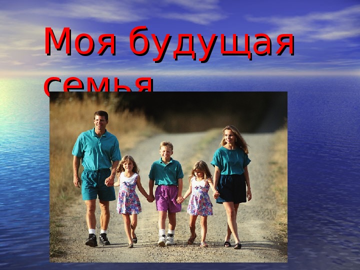 Проект будущее семьи. Моя будущая семья. Моя будущая семья презентация. Семья слайд. Презентация на тему моя будущая семья.