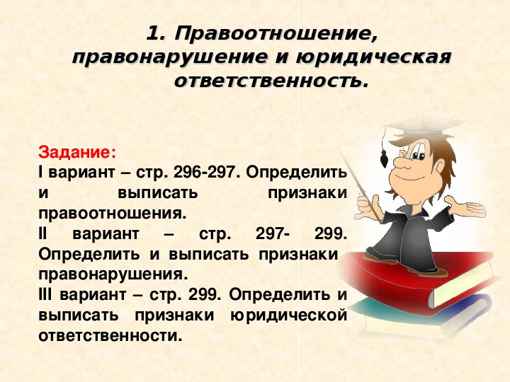 Правоотношения правонарушения и юридическая ответственность презентация