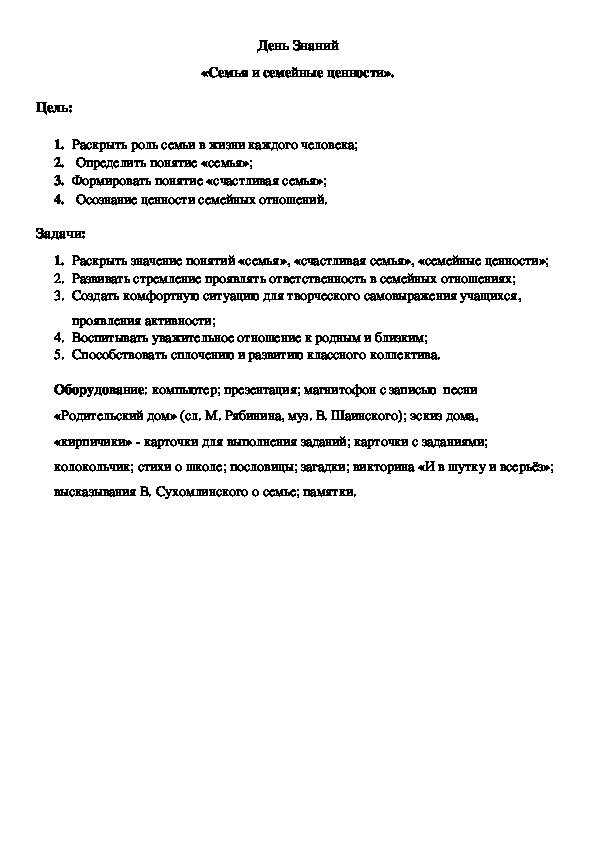 Урок знаний по теме "Семья и семейные ценности" (4 класс, 1 сентября)