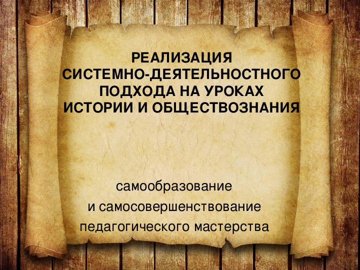 РЕАЛИЗАЦИЯ СИСТЕМНО-ДЕЯТЕЛЬНОСТНОГО ПОДХОДА НА УРОКАХ ИСТОРИИ И ОБЩЕСТВОЗНАНИЯ