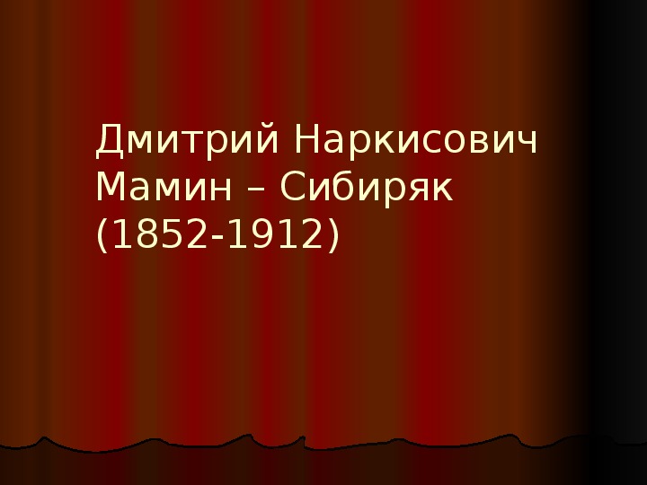 Обложка для материала Презентация по литературному чтению. Тема урока: Дмитрий Наркисович Мамин – Сибиряк (3 класс).