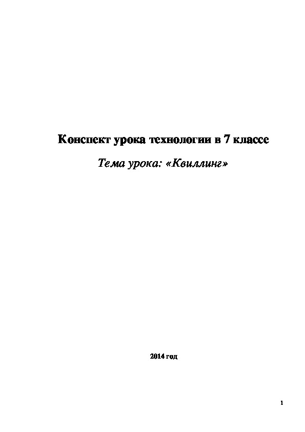 Обложка для материала Конспект урока "Квиллинг" 7 класс